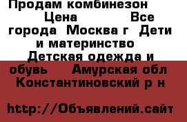 Продам комбинезон chicco › Цена ­ 3 000 - Все города, Москва г. Дети и материнство » Детская одежда и обувь   . Амурская обл.,Константиновский р-н